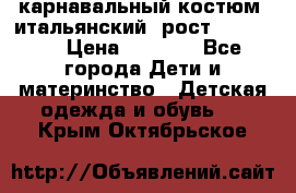 карнавальный костюм (итальянский) рост 128 -134 › Цена ­ 2 000 - Все города Дети и материнство » Детская одежда и обувь   . Крым,Октябрьское